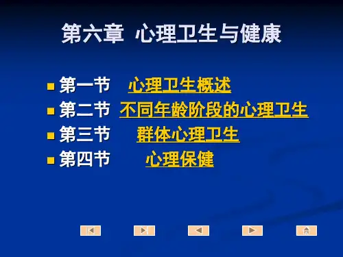 6章 心理卫生与健康