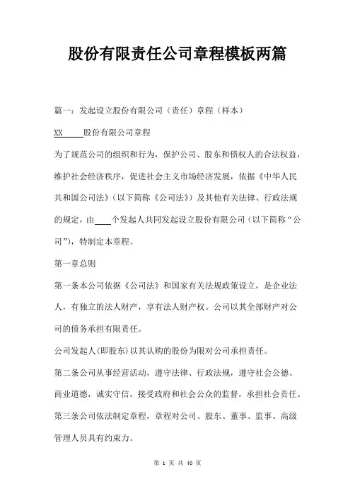 股份有限责任公司章程模板两篇