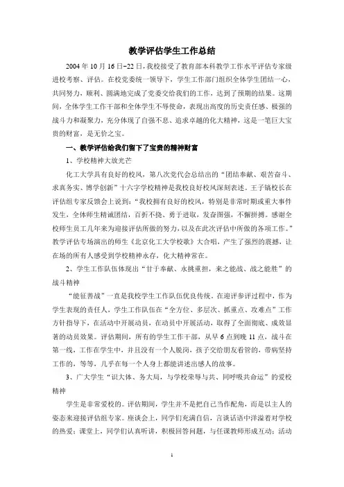 教学评估学生工作总结