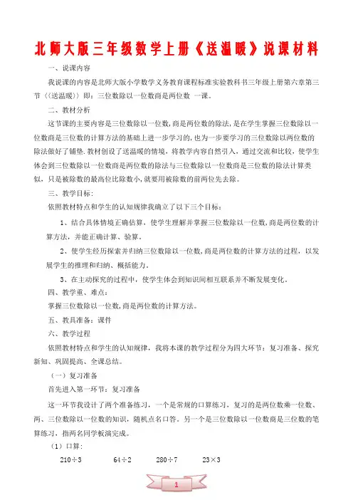 北师大版三年级数学上册《送温暖》说课材料