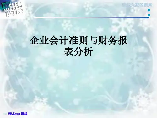 企业会计准则与财务报表分析