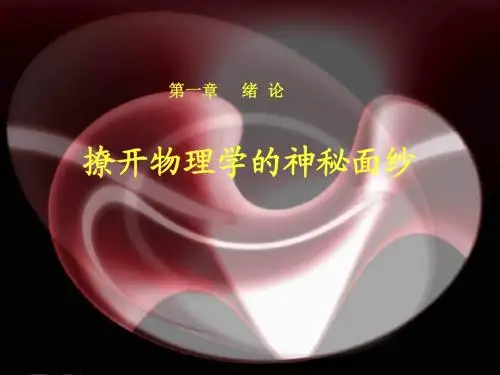 鲁科版物理必修一_绪论