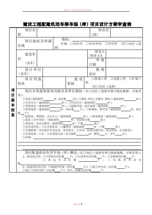 建设工程配建机动车停车场库项目设计方案审查表