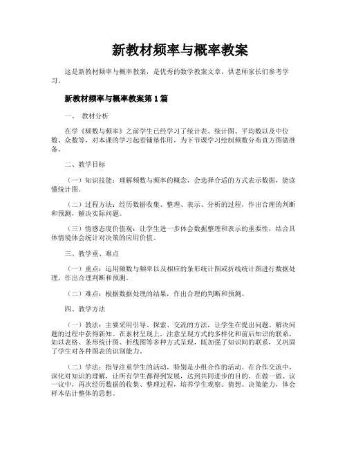 新教材频率与概率教案