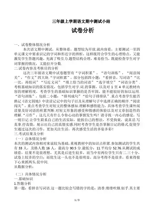 三年级上学期语文期中测试小结