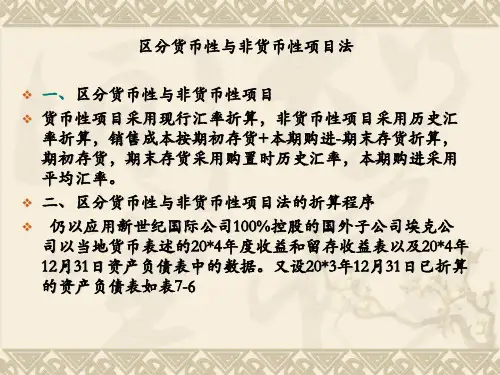 第七章第二节区分货币性与非货币性项目法