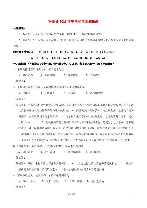 【2017中考化学】河南省中考化学真题试题(含解析)【真题卷】