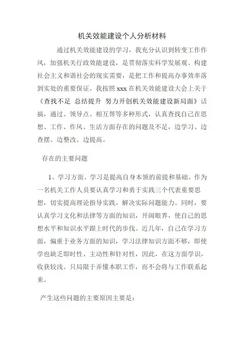 机关效能建设个人剖析材料