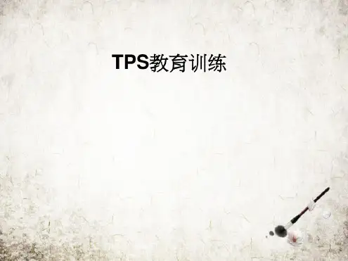 TPS教育训练