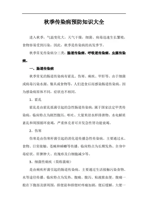 秋季传染病预防知识大全