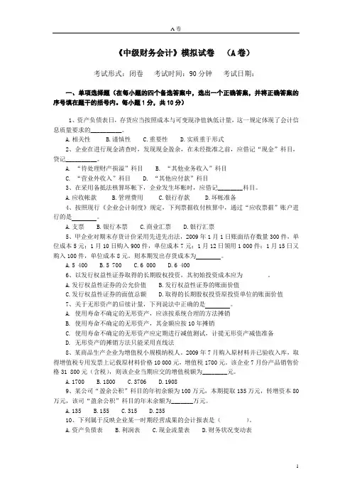 中级财务会计模拟试题及答案1