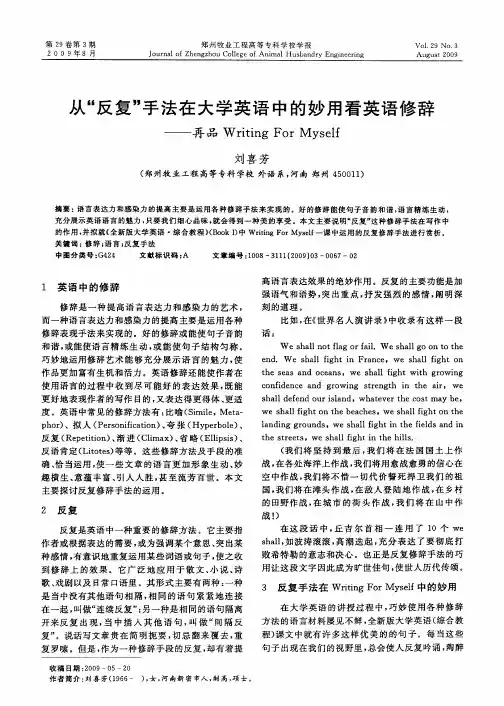 从“反复”手法在大学英语中的妙用看英语修辞——再品Writing For Myself