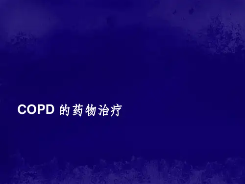 《COPD的药物治疗》PPT课件 (2)