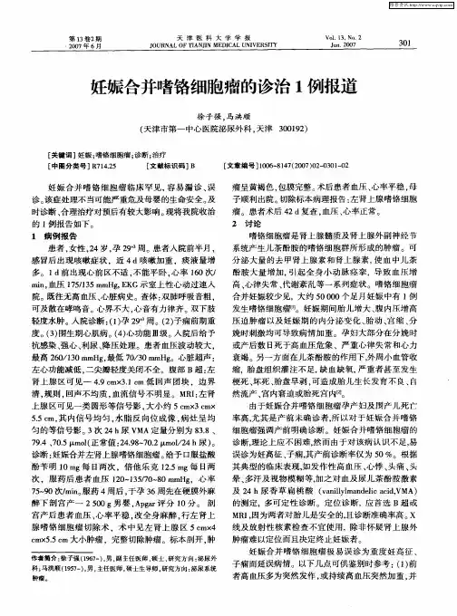 妊娠合并嗜铬细胞瘤的诊治1例报道