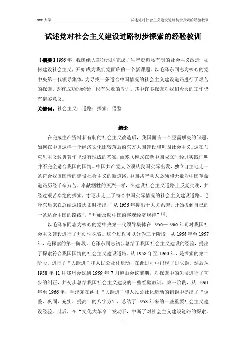 试述党对社会主义建设道路初步探索的经验教训