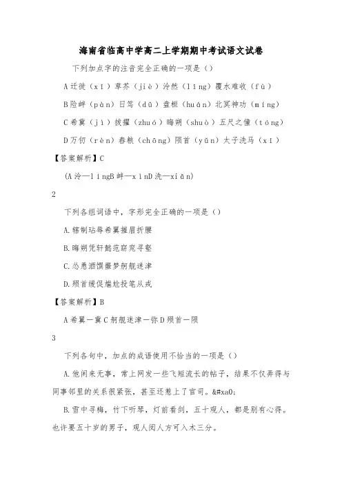 海南省临高中学高二上学期期中考试语文试卷.doc