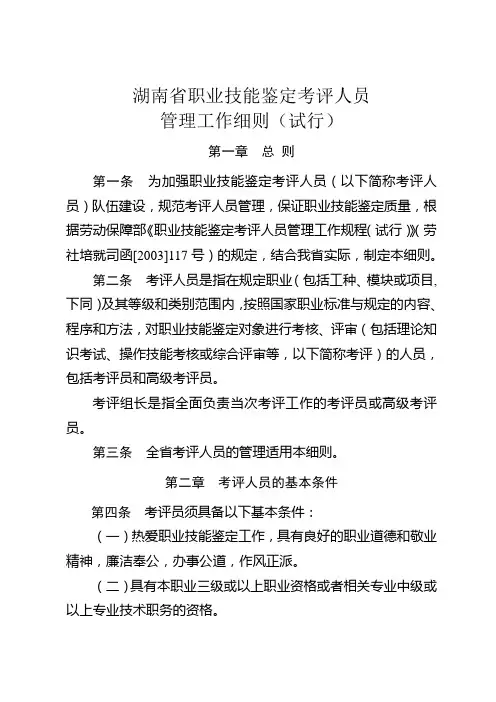 湖南省职业技能鉴定考评人员