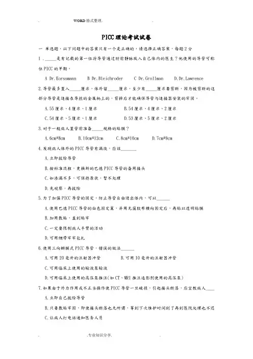 PICC理论考试试题
