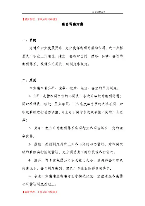 薪资调整方案(精编文档).doc