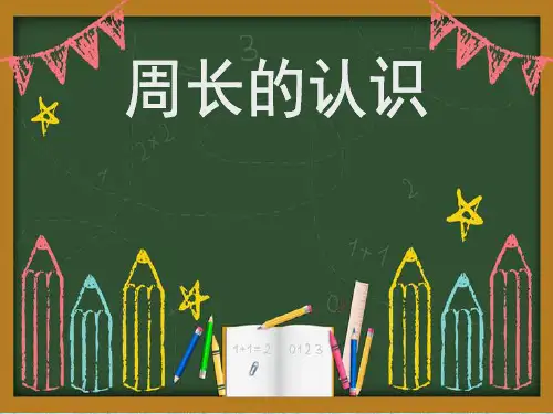 三年级上册数学周长的认识 冀教版