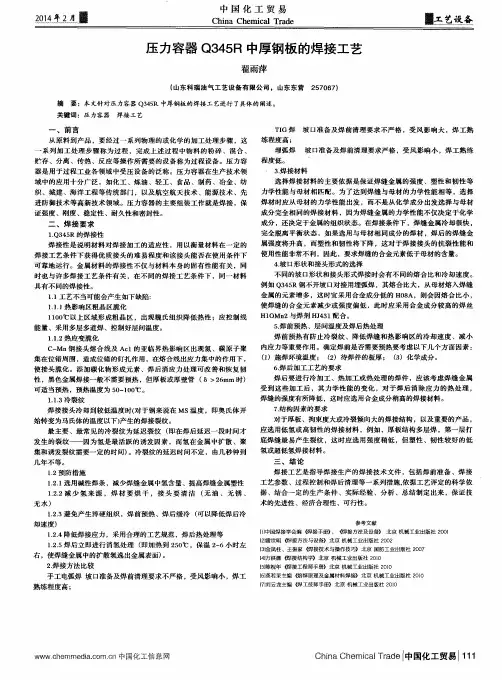压力容器Q345R中厚钢板的焊接工艺