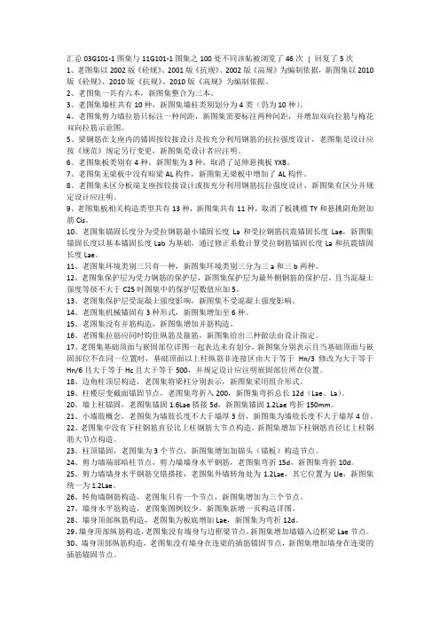 03G101-1图集与11G101-1图集之不同