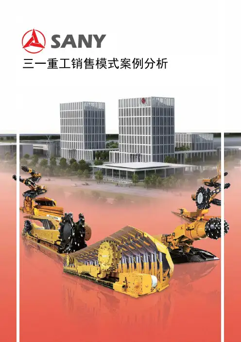 三一重工销售模式案例分析