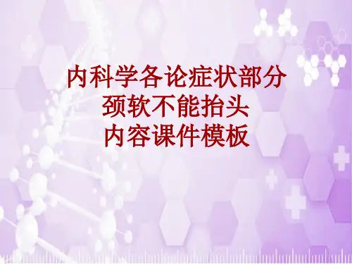 内科学_各论_症状：颈软不能抬头_课件模板
