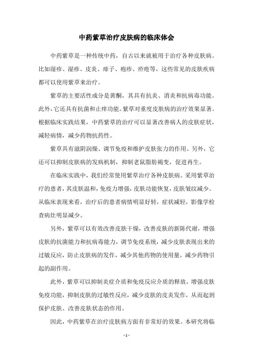 中药紫草治疗皮肤病的临床体会