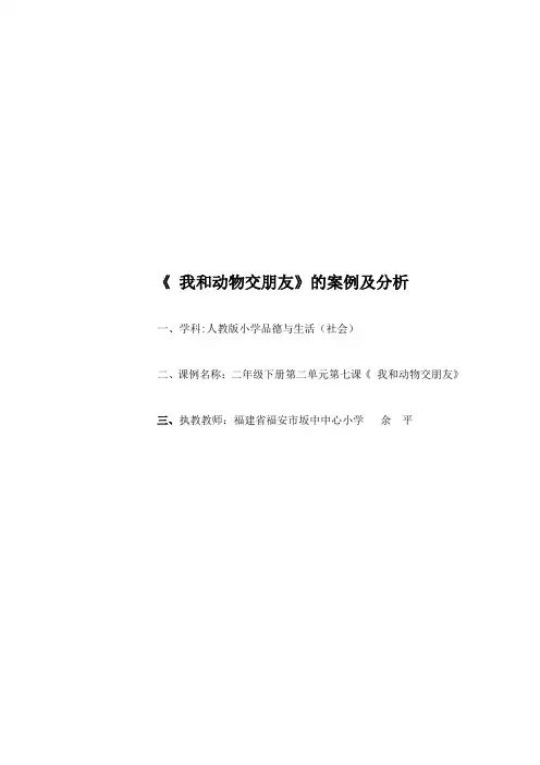 品生课《我和动物交朋友》教学设计