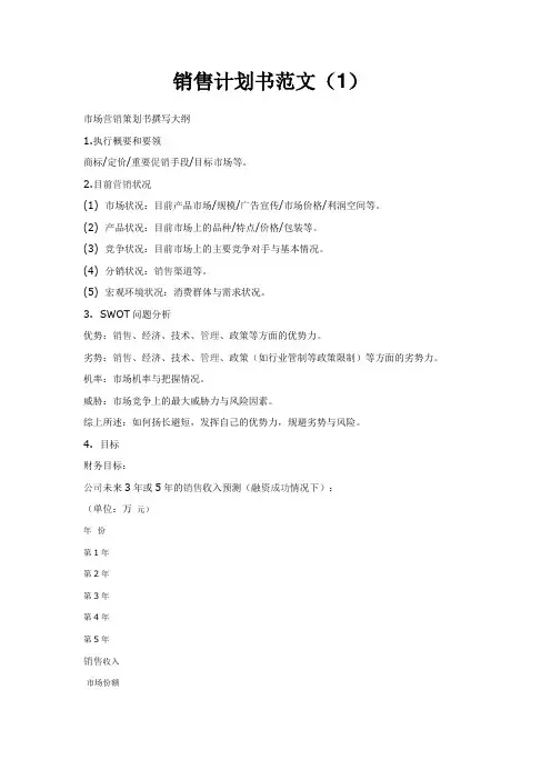 销售计划书范文