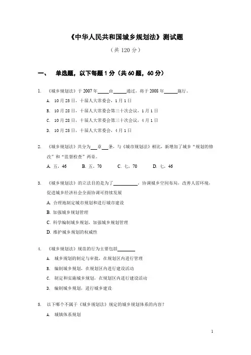 《城乡规划法》考题