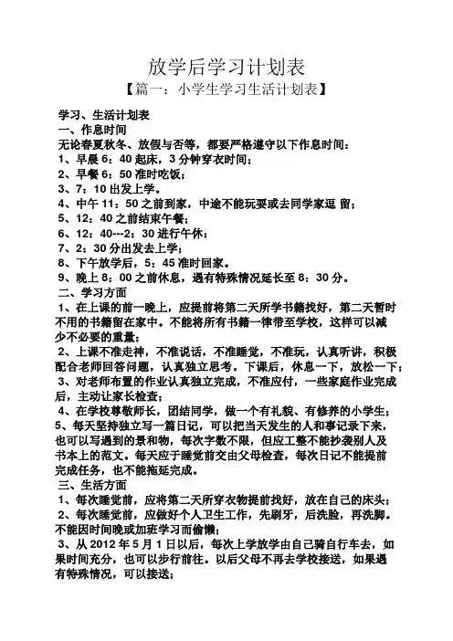 工作计划之放学后学习计划表