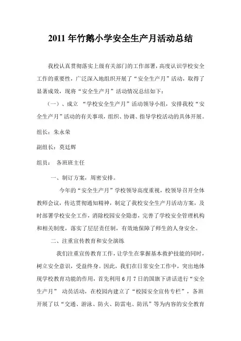 2011年学校安全生产月活动总结