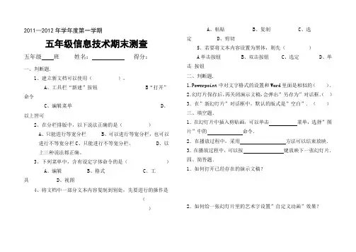 小学五年级信息技术期末试卷及答案2011-2012