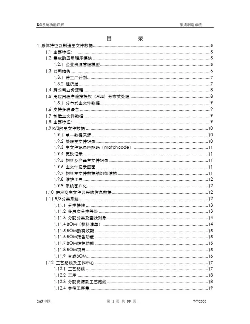 R3功能详解-生产管理