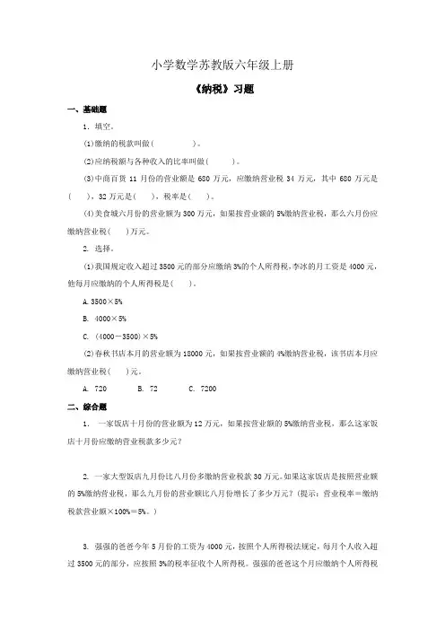 小学数学苏教版六年级上册《纳税》习题