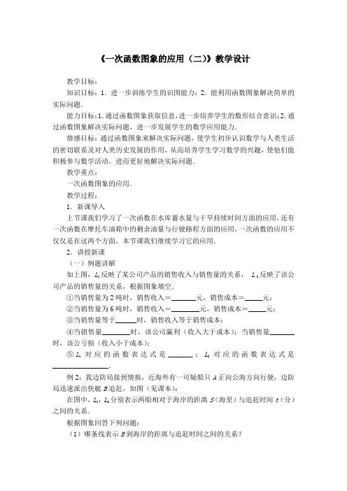 《一次函数图象的应用(二)》教学设计