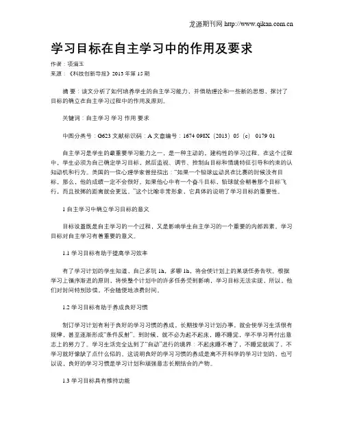 学习目标在自主学习中的作用及要求