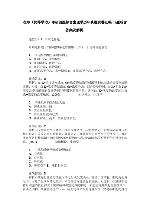 在职(同等学力)考研西医综合生理学历年真题试卷汇编5(题后含答
