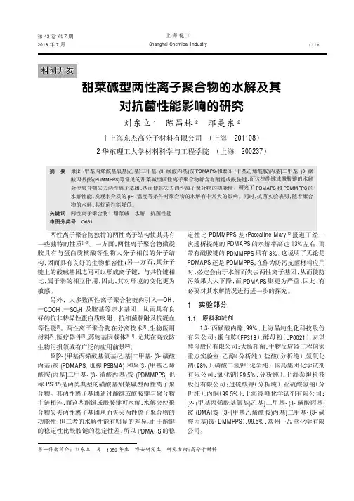 甜菜碱型两性离子聚合物的水解及其对抗菌性能影响的研究