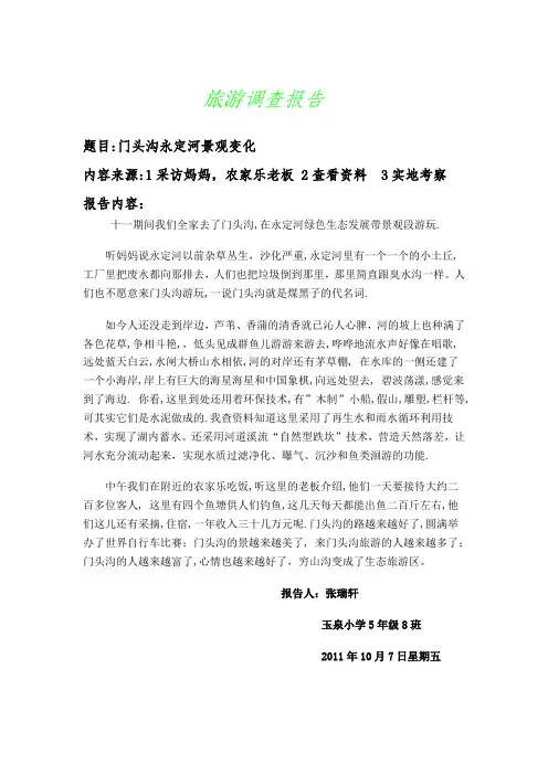 旅游调查报告