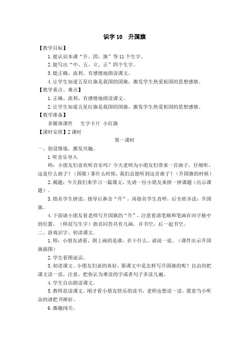 人教版一年级语文上册《字  10 升国旗》公开课教案_1