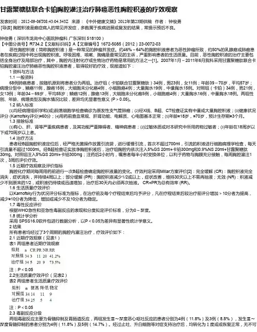 甘露聚糖肽联合卡铂胸腔灌注治疗肺癌恶性胸腔积液的疗效观察