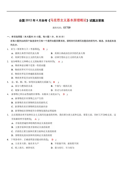 全国2012年4月自考《马克思主义基本原理概论》试题及答案 2