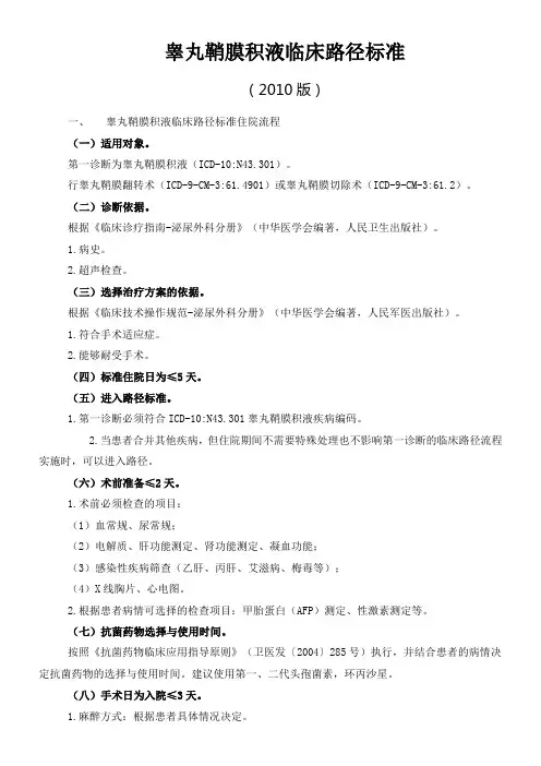 睾丸鞘膜积液临床路径标准 2