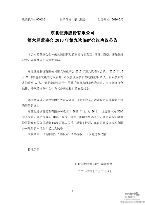 东北证券：第六届董事会2010年第九次临时会议决议公告 2010-12-24