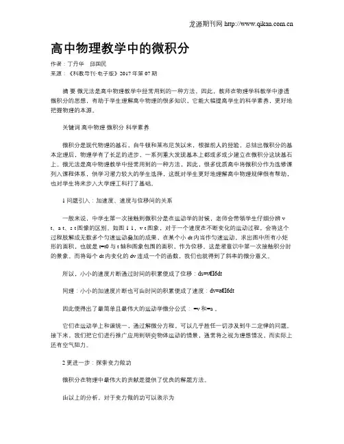 高中物理教学中的微积分