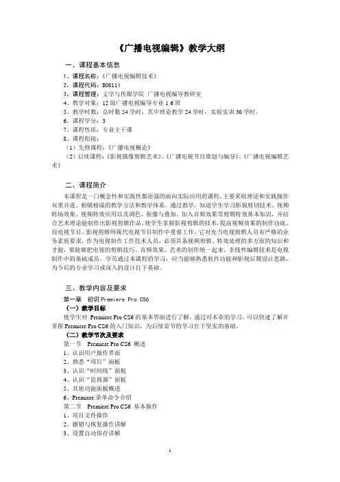 广播电视编导教学大纲 2