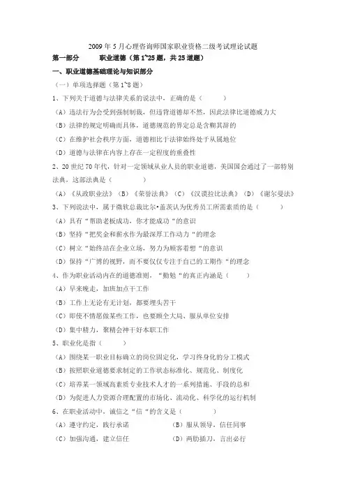 二级心理咨询师09年5月二级考试理论试题